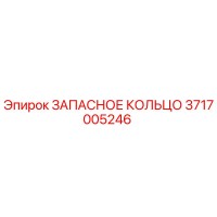 3717005246 ЗАПАСНОЕ КОЛЬЦО Эпирок (Epiroc)