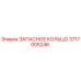 3717005246 ЗАПАСНОЕ КОЛЬЦО Эпирок (Epiroc)
