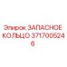 3717005246 ЗАПАСНОЕ КОЛЬЦО Эпирок (Epiroc)