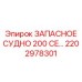 2202978301 ЗАПАСНОЕ СУДНО 200 CE Epiroc