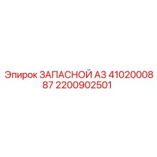 2200902501 ЗАПАСНОЙ A3 4102000887 Epiroc