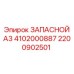 2200902501 ЗАПАСНОЙ A3 4102000887 Epiroc