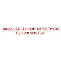 2200902489 ЗАПАСНОЙ А4 2200981652 Epiroc