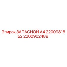 2200902489 ЗАПАСНОЙ А4 2200981652 Epiroc