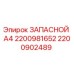 2200902489 ЗАПАСНОЙ А4 2200981652 Epiroc