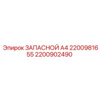 2200902490 ЗАПАСНОЙ A4 2200981655 Epiroc