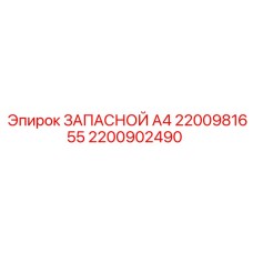 2200902490 ЗАПАСНОЙ A4 2200981655 Epiroc