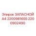 2200902490 ЗАПАСНОЙ A4 2200981655 Epiroc