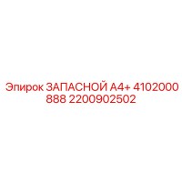 2200902502 ЗАПАСНОЙ A4+ 4102000888 Epiroc