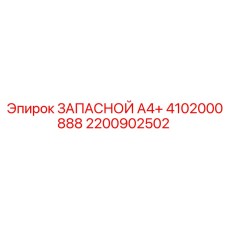 2200902502 ЗАПАСНОЙ A4+ 4102000888 Epiroc