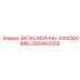 2200902502 ЗАПАСНОЙ A4+ 4102000888 Epiroc