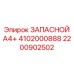 2200902502 ЗАПАСНОЙ A4+ 4102000888 Epiroc