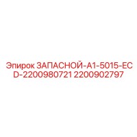 2200902797 ЗАПАСНОЙ-A1-5015-ECD-2200980721 Epiroc