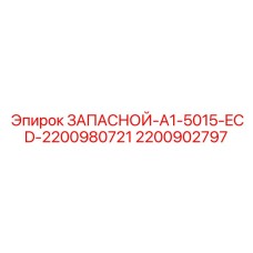 Фото детали Epiroc ЗАПАСНОЙ-A1-5015-ECD артикул 2200902797
