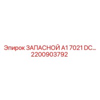 2200903792 ЗАПАСНОЙ A1 7021 DC Epiroc