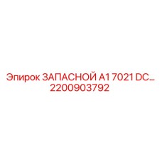 2200903792 ЗАПАСНОЙ A1 7021 DC Epiroc