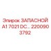 2200903792 ЗАПАСНОЙ A1 7021 DC Epiroc