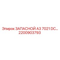 2200903793 ЗАПАСНОЙ A3 7021 DC Epiroc