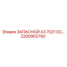 2200903793 ЗАПАСНОЙ A3 7021 DC Epiroc