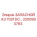2200903793 ЗАПАСНОЙ A3 7021 DC Epiroc
