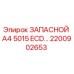 2200902653 ЗАПАСНОЙ A4 5015 ECD Epiroc