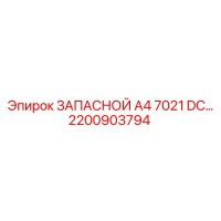 2200903794 ЗАПАСНОЙ A4 7021 DC Epiroc