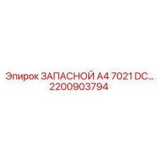 2200903794 ЗАПАСНОЙ A4 7021 DC Epiroc