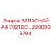 2200903794 ЗАПАСНОЙ A4 7021 DC Epiroc