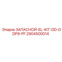 2904500014 ЗАПАСНОЙ-EL-KIT-DD-DDP9-PF Epiroc