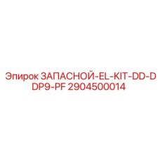 2904500014 ЗАПАСНОЙ-EL-KIT-DD-DDP9-PF Epiroc