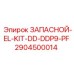 2904500014 ЗАПАСНОЙ-EL-KIT-DD-DDP9-PF Epiroc