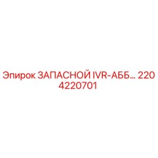 2204220701 ЗАПАСНОЙ IVR-АББ Epiroc