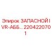 2204220701 ЗАПАСНОЙ IVR-АББ Epiroc