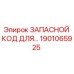 1901065925 ЗАПАСНОЙ КОД ДЛЯ… Epiroc