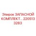 2205133283 ЗАПАСНОЙ КОМПЛЕКТ Epiroc