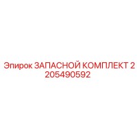 2205490592 ЗАПАСНОЙ КОМПЛЕКТ Epiroc