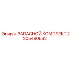 2205490592 ЗАПАСНОЙ КОМПЛЕКТ Epiroc