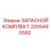 2205490592 ЗАПАСНОЙ КОМПЛЕКТ Epiroc