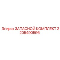 2205490596 ЗАПАСНОЙ КОМПЛЕКТ Epiroc