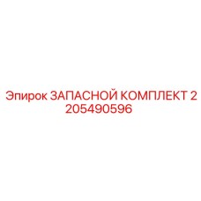 2205490596 ЗАПАСНОЙ КОМПЛЕКТ Epiroc