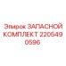 2205490596 ЗАПАСНОЙ КОМПЛЕКТ Epiroc