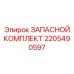 2205490597 ЗАПАСНОЙ КОМПЛЕКТ Epiroc