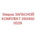 Универсальный набор для ремонта буровых установок Epiroc