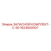 1624500007 ЗАПАСНОЙ КОМПЛЕКТ-C-50 Epiroc