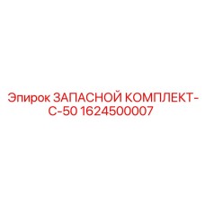 1624500007 ЗАПАСНОЙ КОМПЛЕКТ-C-50 Epiroc
