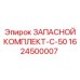 1624500007 ЗАПАСНОЙ КОМПЛЕКТ-C-50 Epiroc