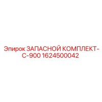 1624500042 ЗАПАСНОЙ КОМПЛЕКТ-C-900 Epiroc