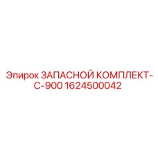 1624500042 ЗАПАСНОЙ КОМПЛЕКТ-C-900 Epiroc