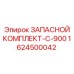 1624500042 ЗАПАСНОЙ КОМПЛЕКТ-C-900 Epiroc