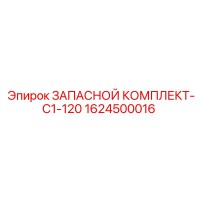 1624500016 ЗАПАСНОЙ КОМПЛЕКТ-C1-120 Epiroc